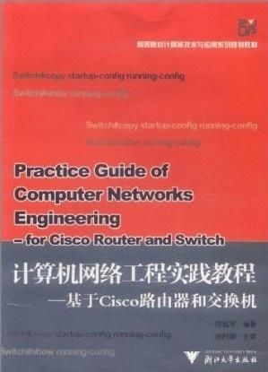 計算機網絡工程教程 基于Cisco路由器和交換機的實踐指南